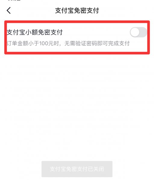 抖音里面免密支付怎样关掉