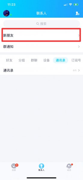 手机QQ历史所有添加过的好友