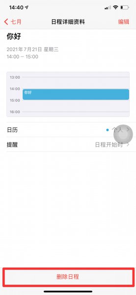 iphone日历事件删除不了