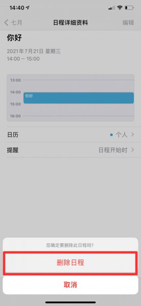 iphone日历事件删除不了