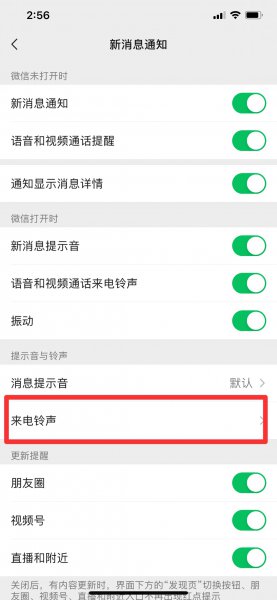 微信视频铃声怎么更换成音乐