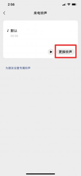 微信视频铃声怎么更换成音乐