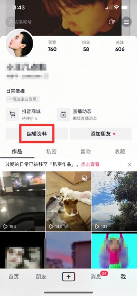抖音改名字在哪里改