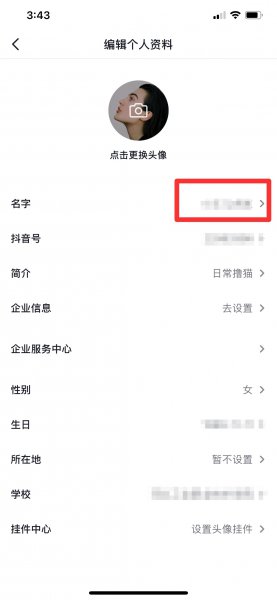 抖音改名字在哪里改