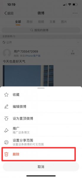手机怎么一键清空微博
