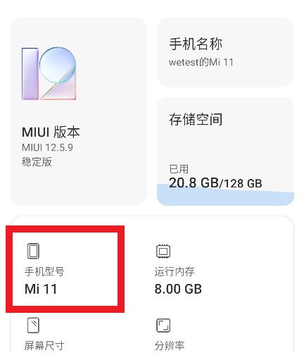 小米手机怎么查型号