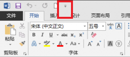 快速访问工具栏在哪里 word文档快速访问工具栏在哪里