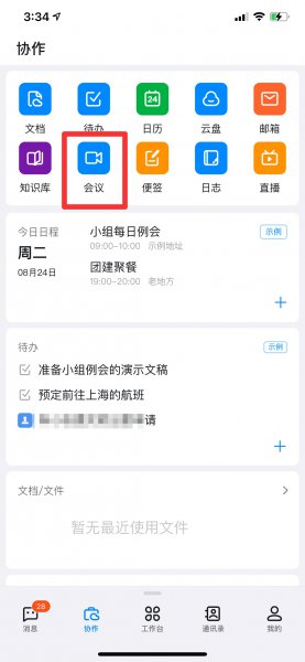 钉钉会议怎么进入