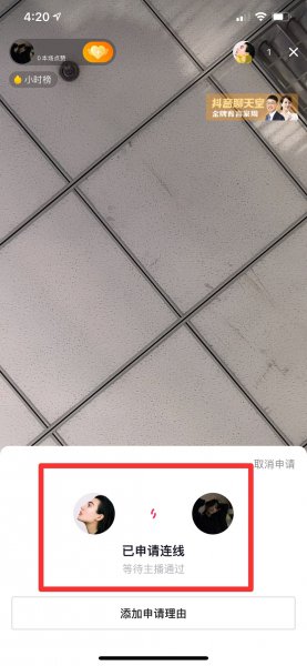 直播间怎样和主播连麦