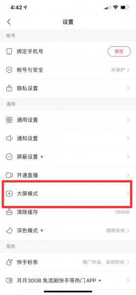 新版快手大屏模式在哪