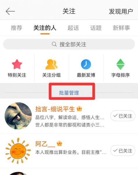 微博怎样一次性删除关注的人