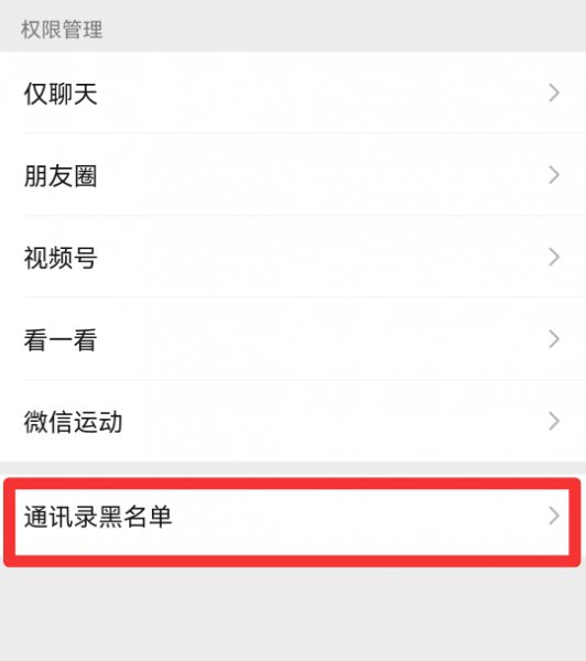 如何取消黑名单微信好友