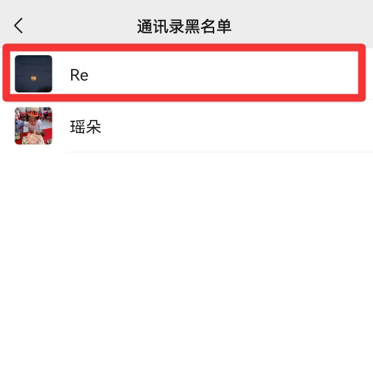 如何取消黑名单微信好友