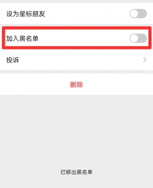 如何取消黑名单微信好友