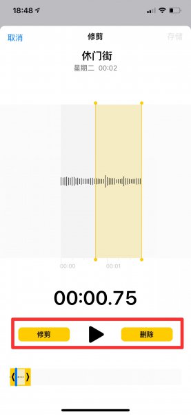 手机录音怎么剪切不要的部分