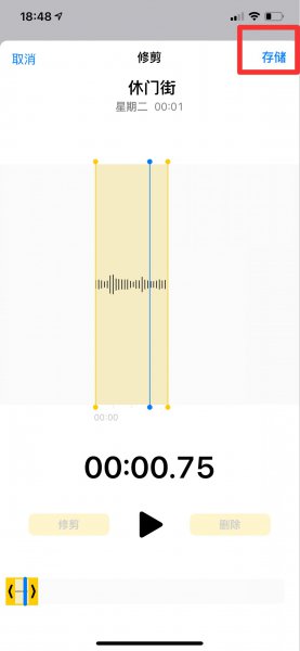 手机录音怎么剪切不要的部分