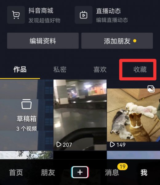 新版抖音收藏在哪里