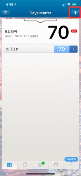 倒数日里面怎么设置恋爱天数
