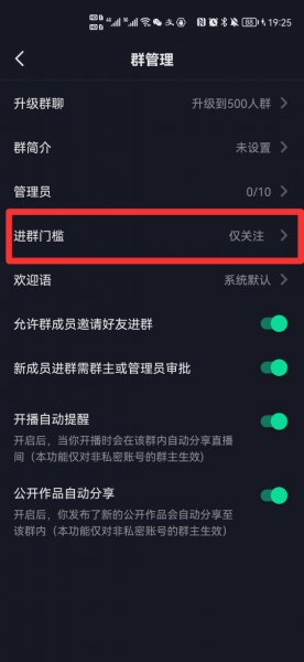 抖音群聊怎么设置门槛