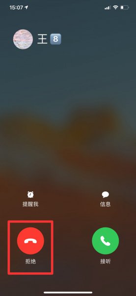 苹果怎么挂电话拒接