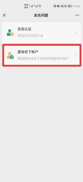 如何查看自己身份证绑定的微信