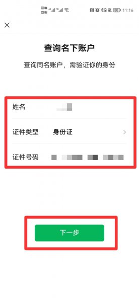 如何查看自己身份证绑定的微信