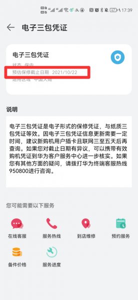 华为查保修时间查询