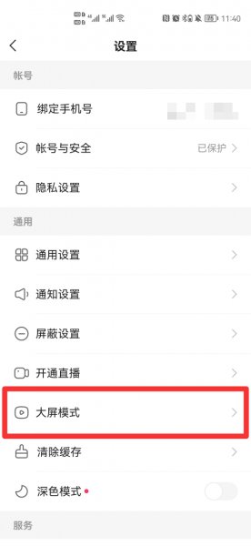 新版快手怎么设置大屏模式