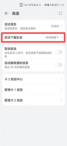 华为手机怎么关闭彩信功能