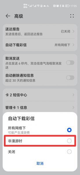 华为手机怎么关闭彩信功能