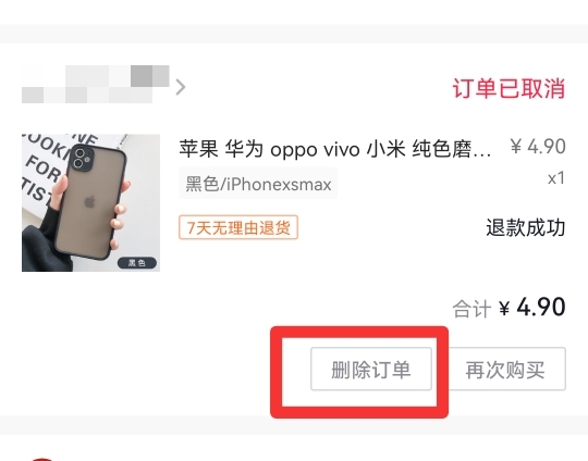 抖音如何删除退款记录