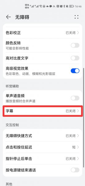 华为字幕功能怎么开