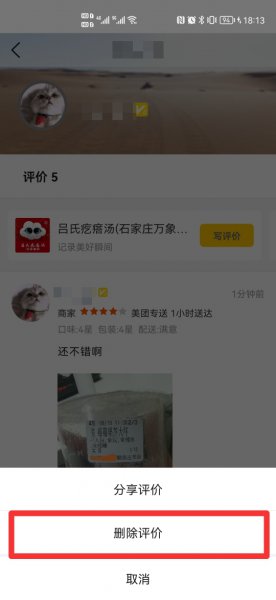 美团删除评论怎么删除