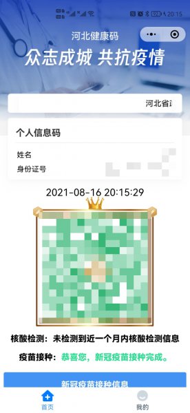 打过疫苗的二维码是什么样的