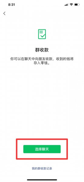 微信怎么发起收款请求