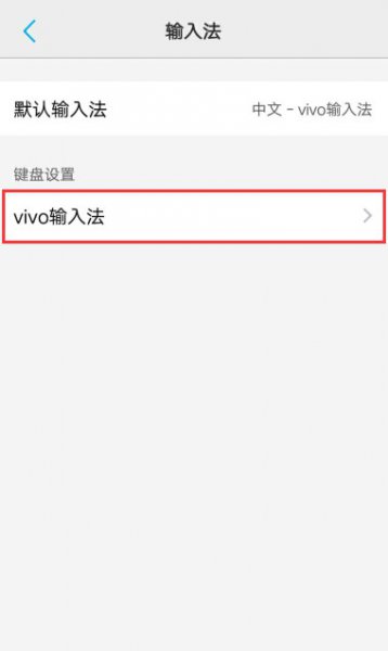 vivo输入法设置在哪