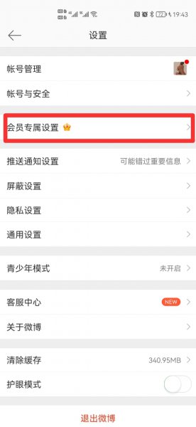 微博非会员怎么隐藏手机型号