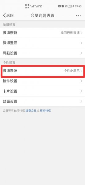 微博非会员怎么隐藏手机型号