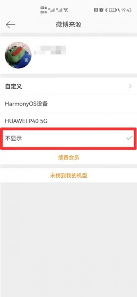 微博非会员怎么隐藏手机型号