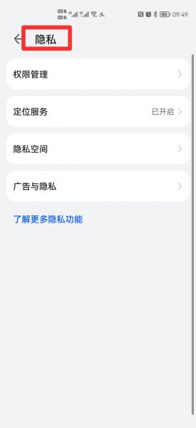 华为手机的设备与隐私在哪