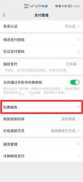 微信自动扣费功能在哪关闭