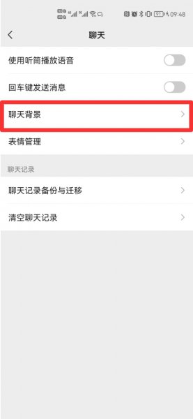 微信聊天背景图怎么换