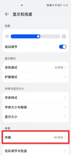 华为手机休眠30秒怎么改