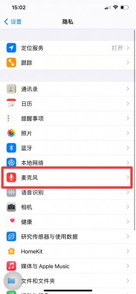 苹果微信麦克风设置不见了
