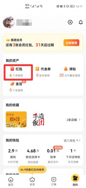 美团怎么撤销兑换的红包