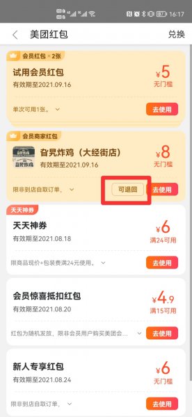 美团怎么撤销兑换的红包