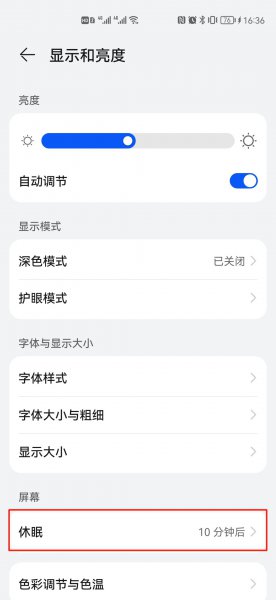 华为手机休眠设置不了