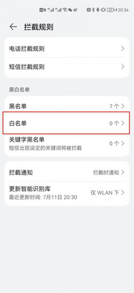 华为手机白名单是什么意思