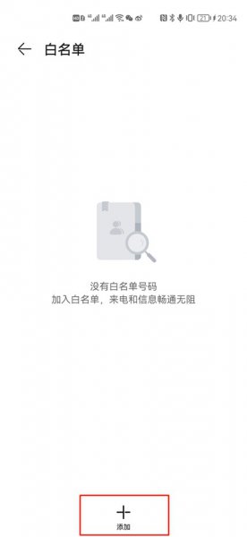 华为手机白名单是什么意思