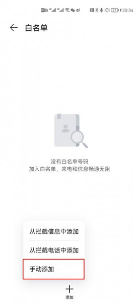 华为手机白名单是什么意思